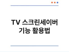 TV 스크린세이버 기능 활용법