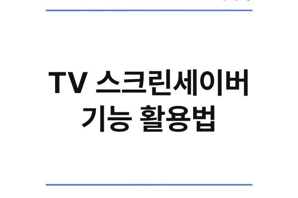 TV 스크린세이버 기능 활용법