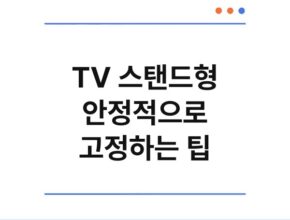 TV 스탠드형 안정적으로 고정하는 팁