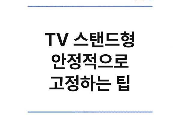 TV 스탠드형 안정적으로 고정하는 팁