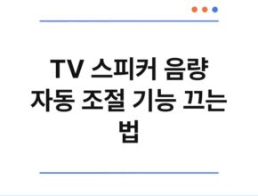 TV 스피커 음량 자동 조절 기능 끄는 법