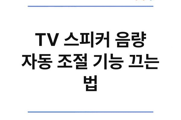 TV 스피커 음량 자동 조절 기능 끄는 법