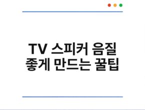TV 스피커 음질 좋게 만드는 꿀팁