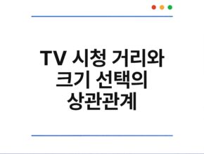 TV 시청 거리와 크기 선택의 상관관계
