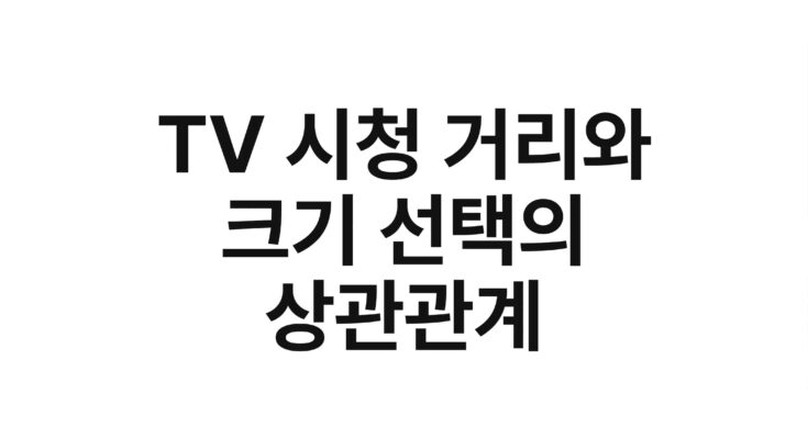 TV 시청 거리와 크기 선택의 상관관계