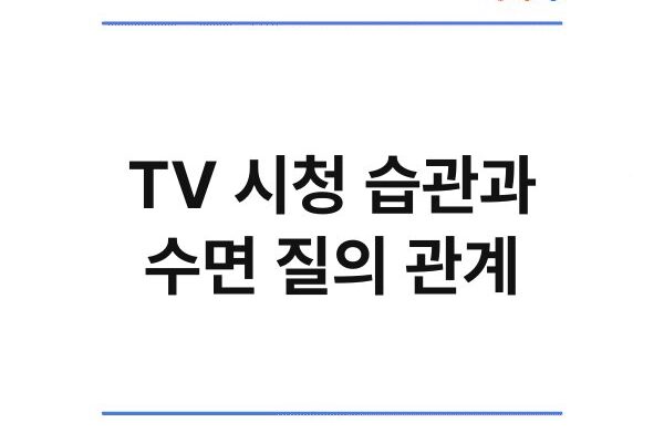 TV 시청 습관과 수면 질의 관계