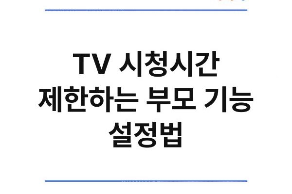 TV 시청시간 제한하는 부모 기능 설정법