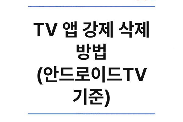 TV 앱 강제 삭제 방법 (안드로이드TV 기준)