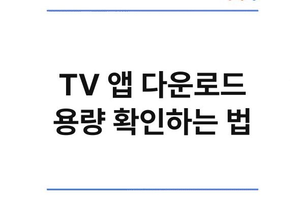 TV 앱 다운로드 용량 확인하는 법