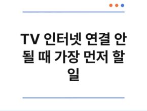 TV 인터넷 연결 안 될 때 가장 먼저 할 일