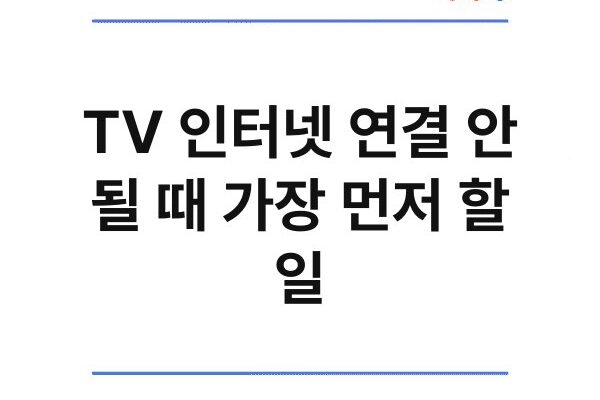 TV 인터넷 연결 안 될 때 가장 먼저 할 일