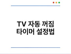 TV 자동 꺼짐 타이머 설정법