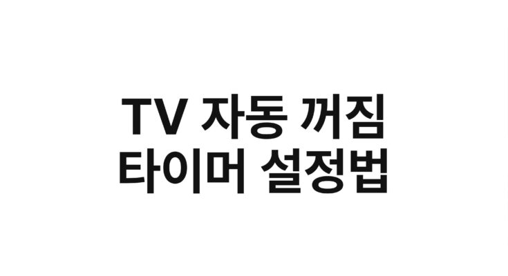 TV 자동 꺼짐 타이머 설정법