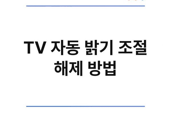 TV 자동 밝기 조절 해제 방법