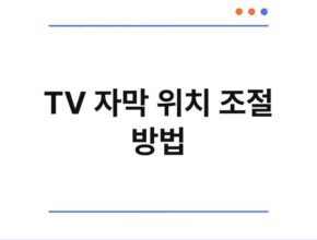 TV 자막 위치 조절 방법