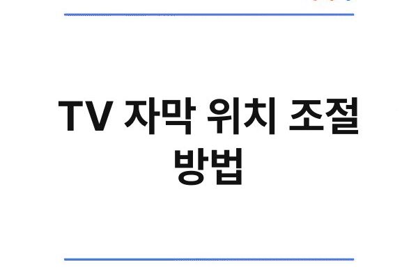 TV 자막 위치 조절 방법