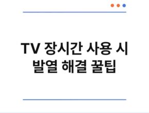 TV 장시간 사용 시 발열 해결 꿀팁
