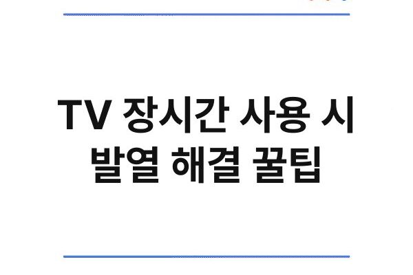 TV 장시간 사용 시 발열 해결 꿀팁