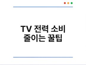 TV 전력 소비 줄이는 꿀팁