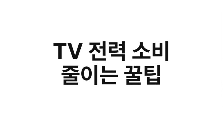 TV 전력 소비 줄이는 꿀팁