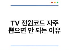 TV 전원코드 자주 뽑으면 안 되는 이유