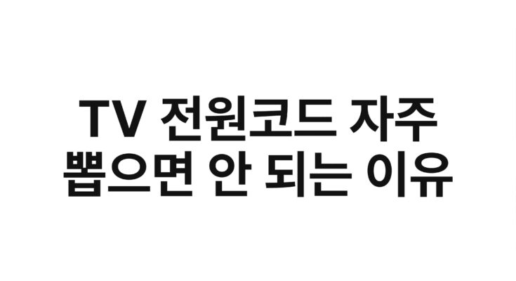 TV 전원코드 자주 뽑으면 안 되는 이유