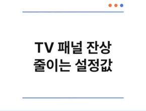 TV 패널 잔상 줄이는 설정값