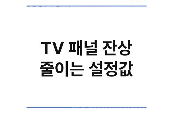 TV 패널 잔상 줄이는 설정값