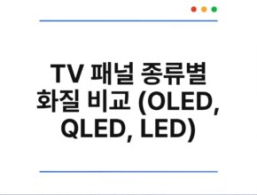 TV 패널 종류별 화질 비교 (OLED, QLED, LED)