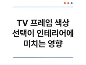 TV 프레임 색상 선택이 인테리어에 미치는 영향