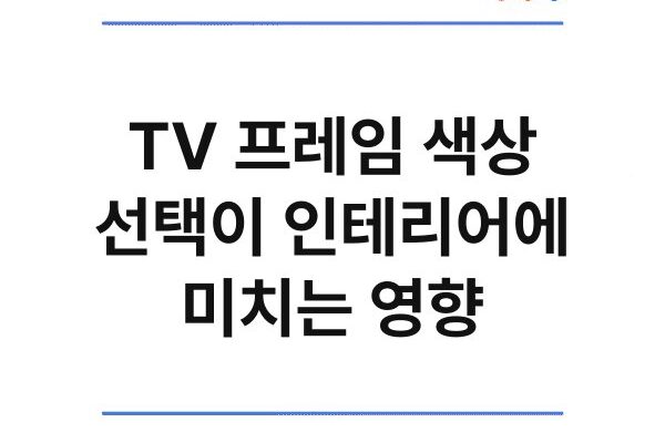 TV 프레임 색상 선택이 인테리어에 미치는 영향