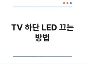 TV 하단 LED 끄는 방법
