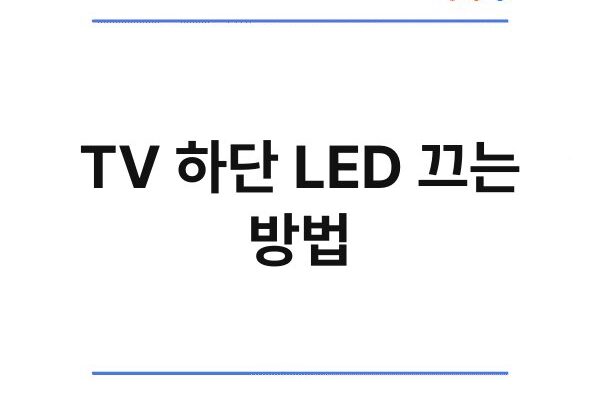 TV 하단 LED 끄는 방법