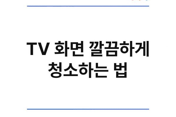 TV 화면 깔끔하게 청소하는 법