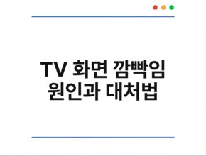 TV 화면 깜빡임 원인과 대처법