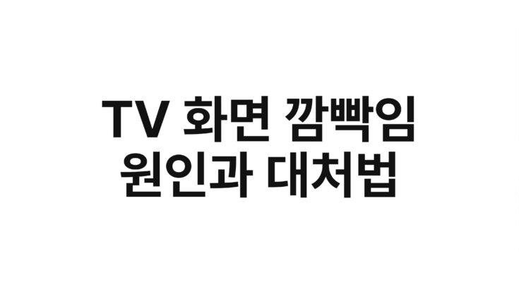 TV 화면 깜빡임 원인과 대처법