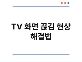 TV 화면 끊김 현상 해결법