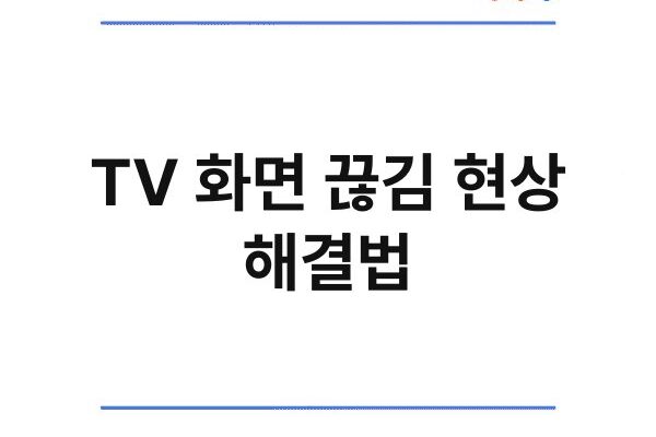 TV 화면 끊김 현상 해결법