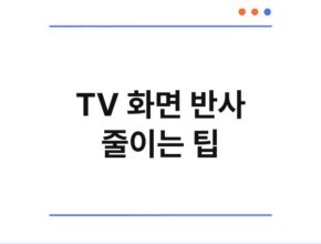 TV 화면 반사 줄이는 팁