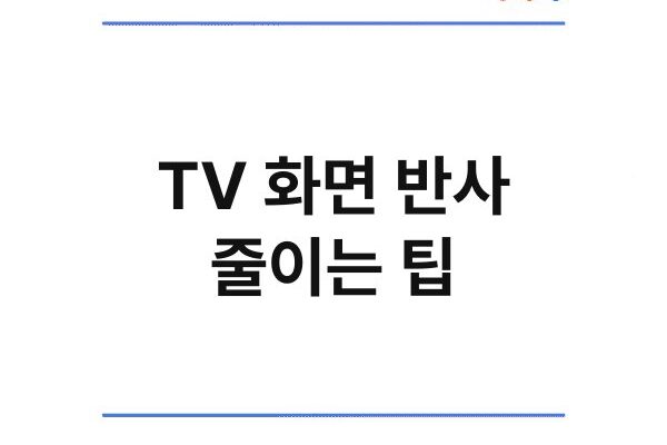 TV 화면 반사 줄이는 팁