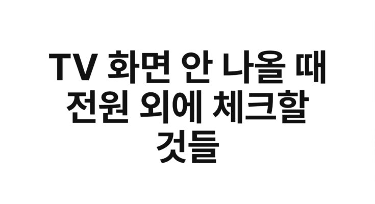 TV 화면 안 나올 때 전원 외에 체크할 것들