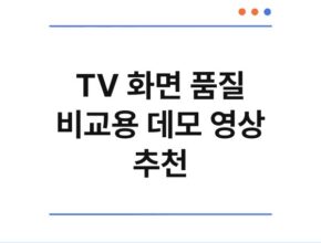 TV 화면 품질 비교용 데모 영상 추천