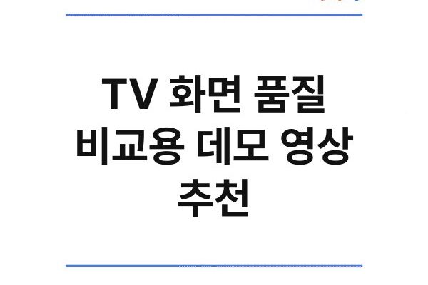 TV 화면 품질 비교용 데모 영상 추천