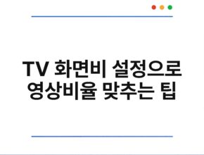 TV 화면비 설정으로 영상비율 맞추는 팁