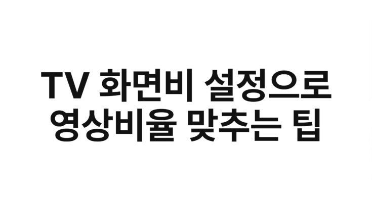 TV 화면비 설정으로 영상비율 맞추는 팁