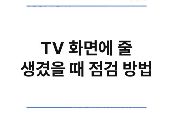 TV 화면에 줄 생겼을 때 점검 방법