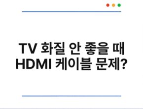 TV 화질 안 좋을 때 HDMI 케이블 문제?