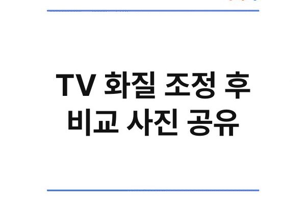 TV 화질 조정 후 비교 사진 공유