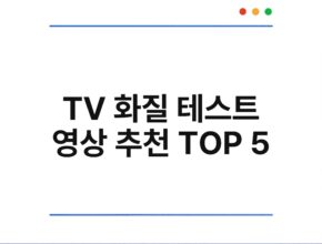 TV 화질 테스트 영상 추천 TOP 5