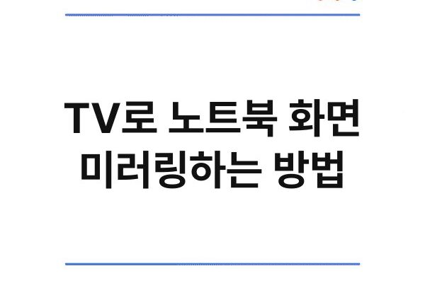 TV로 노트북 화면 미러링하는 방법